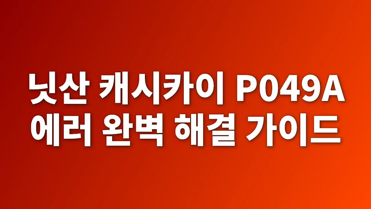 닛산 캐시카이 P049A 에러 완벽 해결 가이드